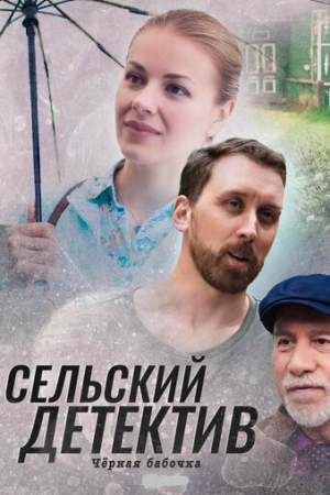 Сельский детектив 8. Чёрная бабочка (2021)
