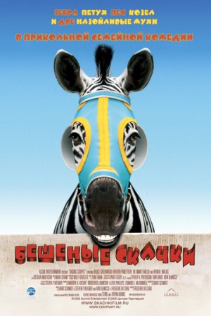 Бешеные скачки (2005)