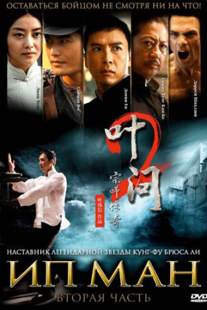 Ип Ман 2 (2010)
