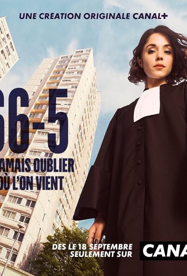 66.5 / Под защитой (2023)