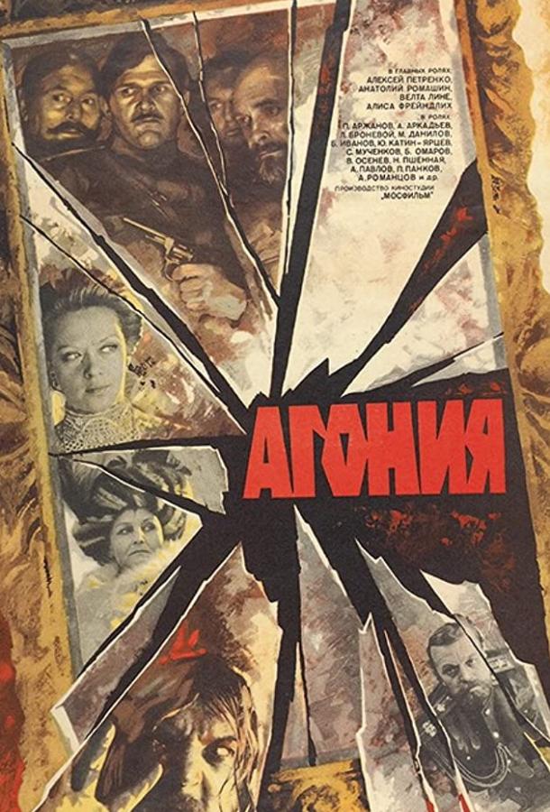 Агония (1981)