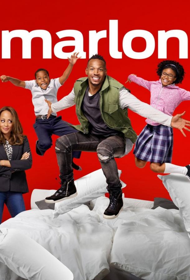 Марлон (2017)