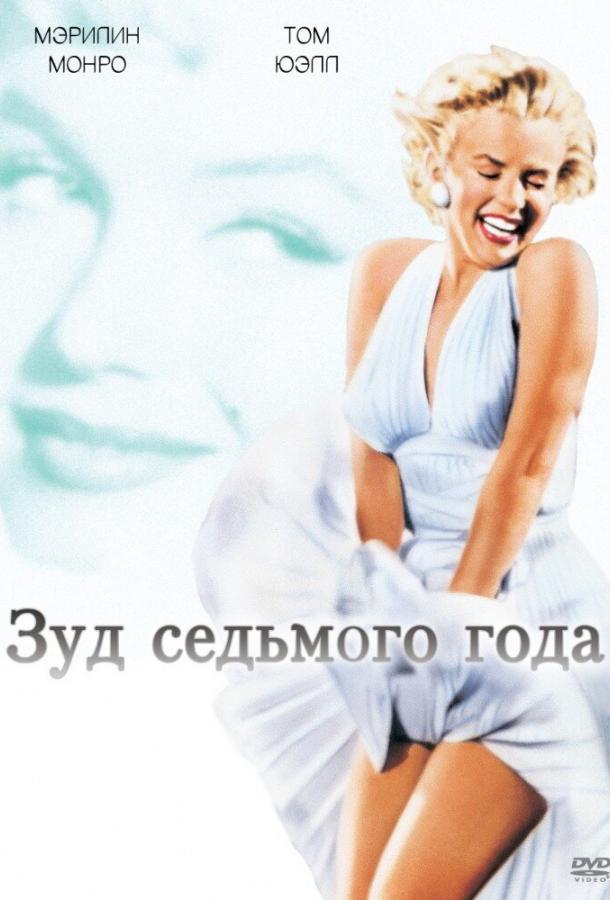 Зуд седьмого года (1955)