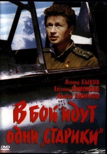 В бой идут одни «старики» (1974)