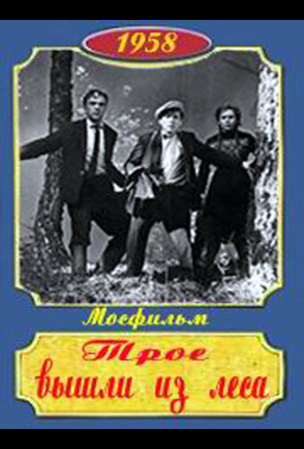 Трое вышли из леса (1958)