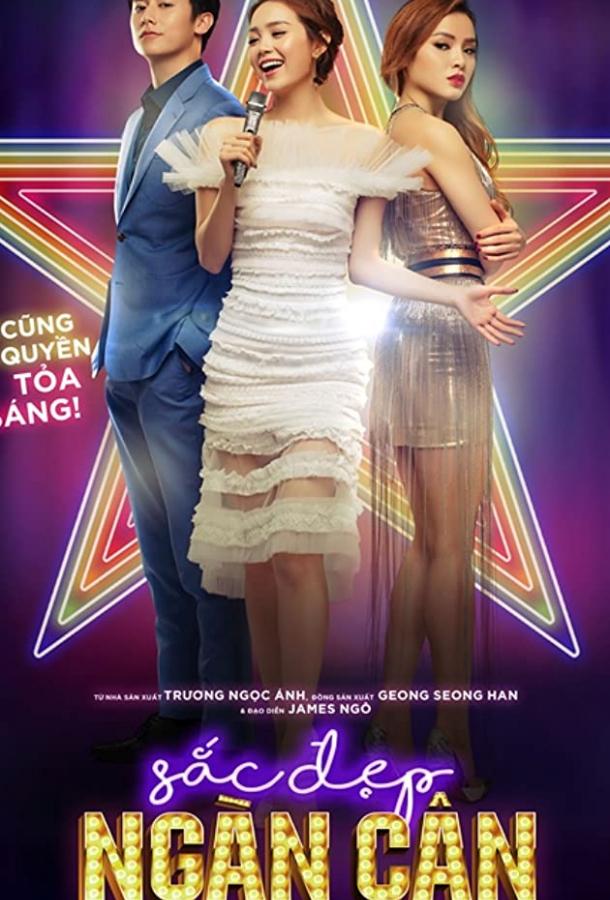 200 фунтов красоты (2017)