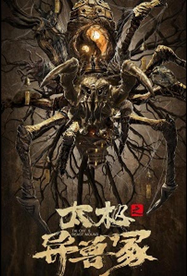 Звериный курган тай-чи (2022)