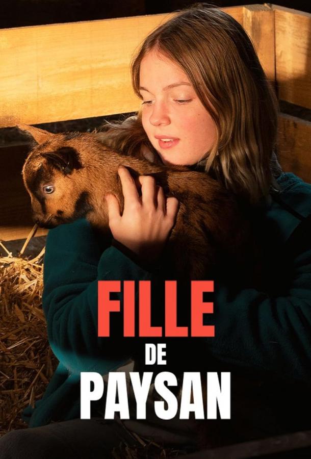 Дочь фермеров (2022)