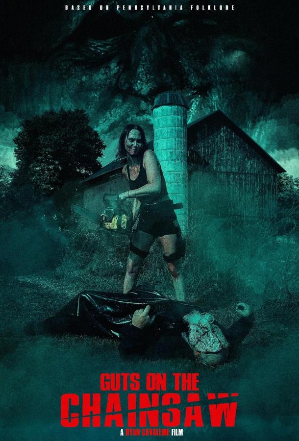 Кишки на бензопиле (2023)