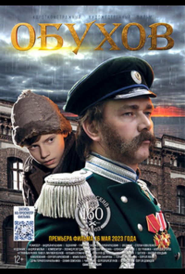 Обухов (2022)