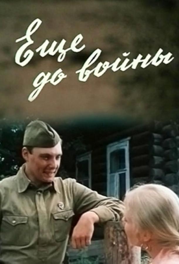 Еще до войны (1982)