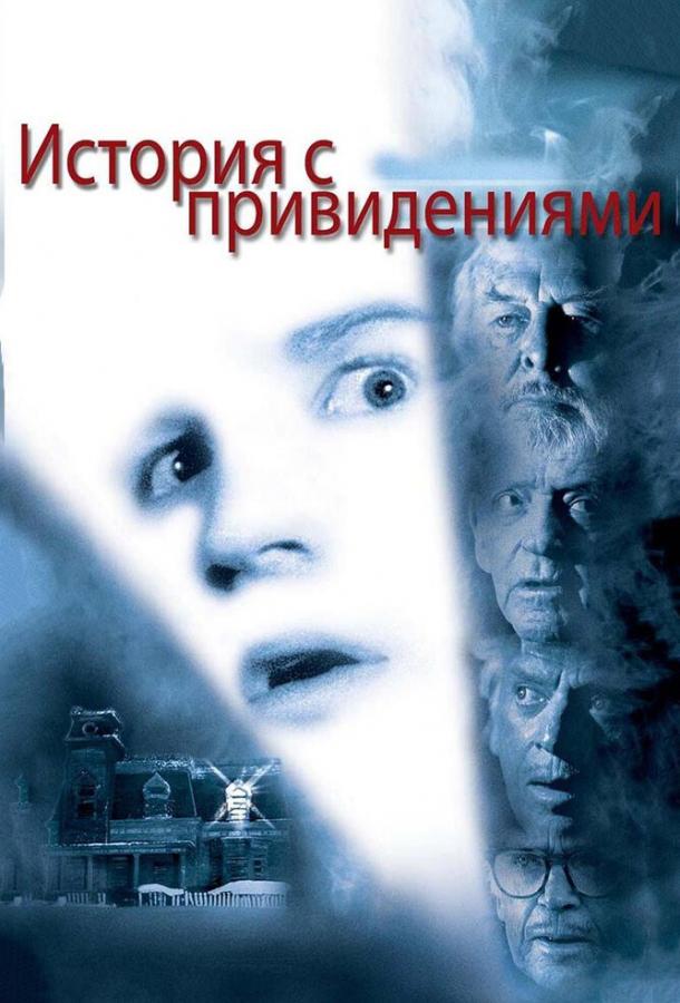 История с привидениями (1981)