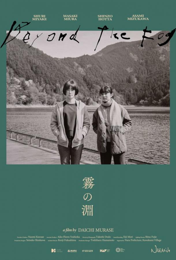 За туманом (2023)