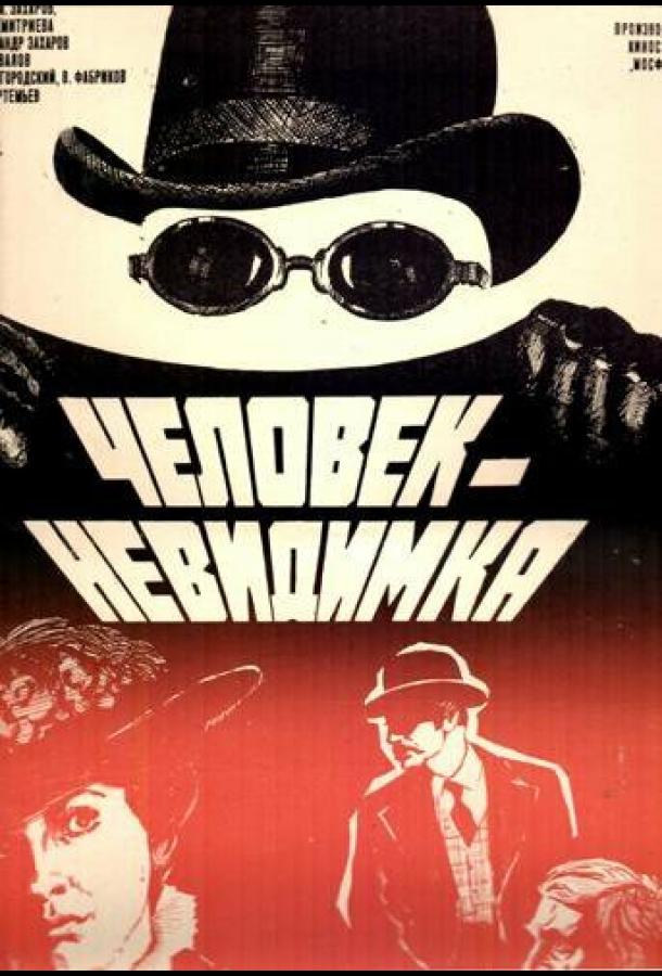 Человек-невидимка (1984)