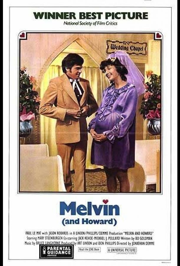 Мелвин и Говард (1980)