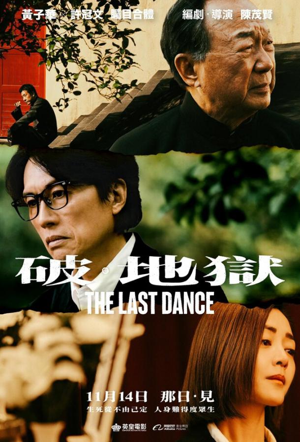 Последний танец (2024)
