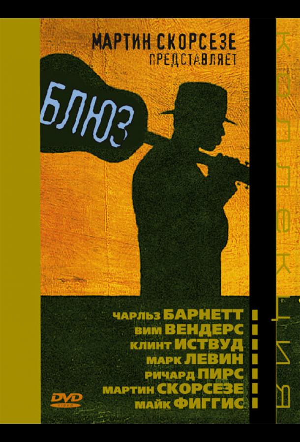 Блюз (2003)
