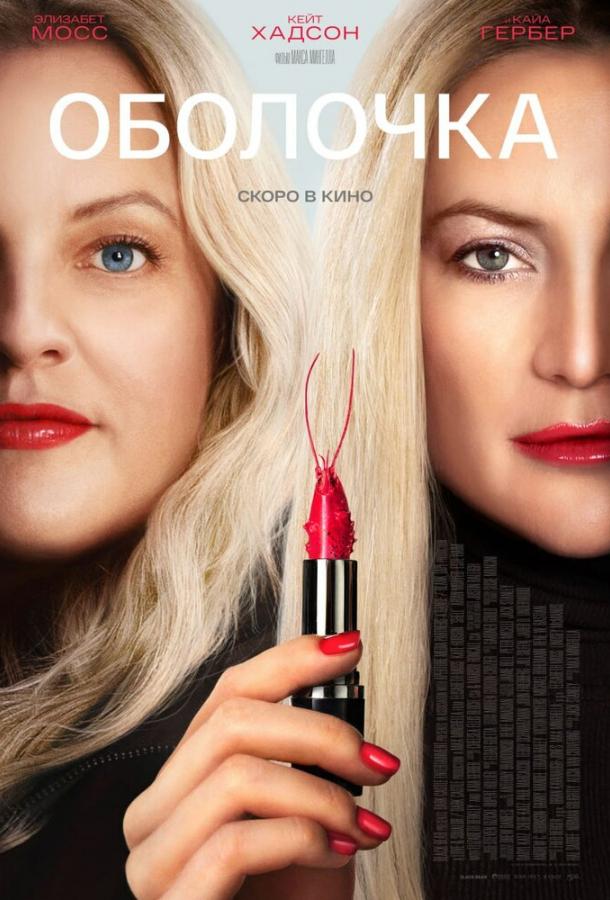 Оболочка (2024)