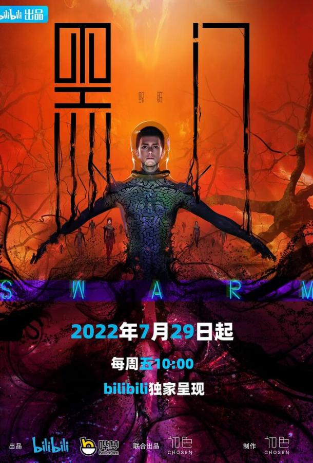 Чёрные врата (2022)