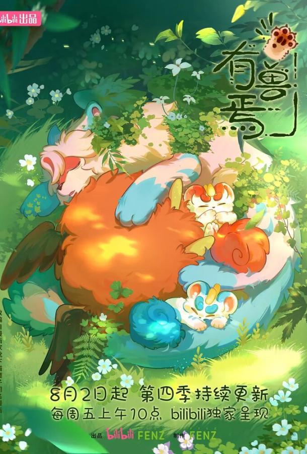 Мифические звери (2023)