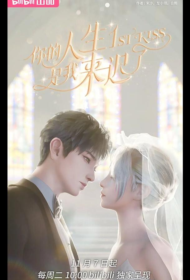 Я опоздал в твою жизнь (2023)