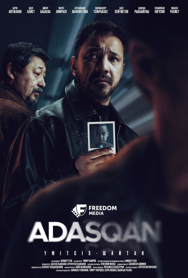 Адаскан (2025)