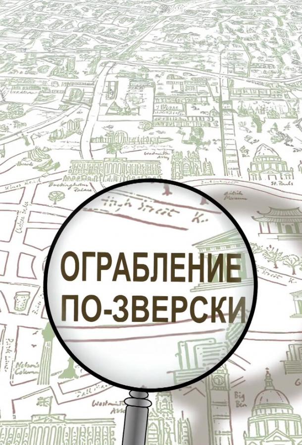 Ограбление по-зверски (2019)