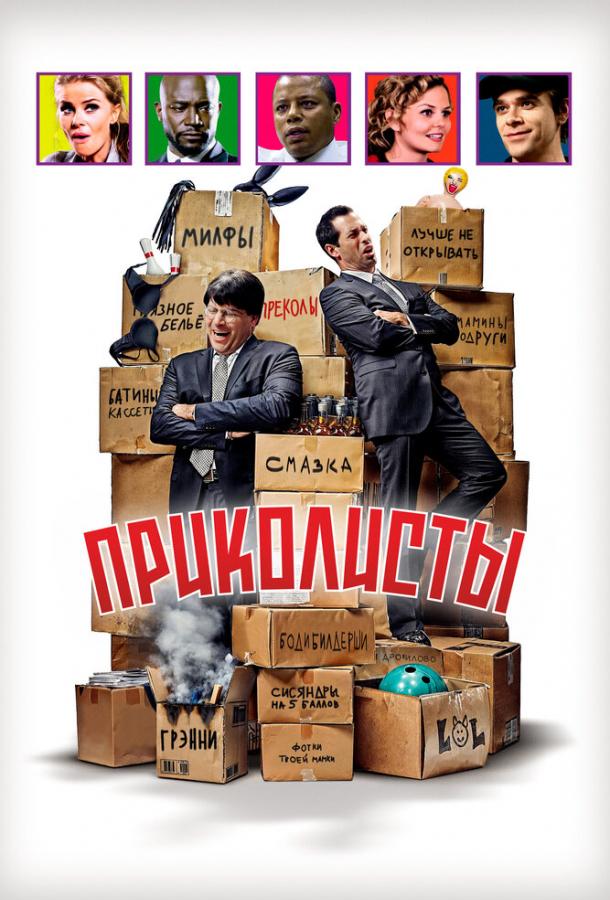 Приколисты (2025)