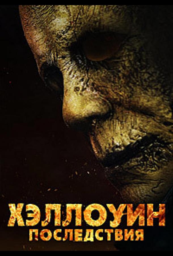 Хэллоуин: Последствия (2025)