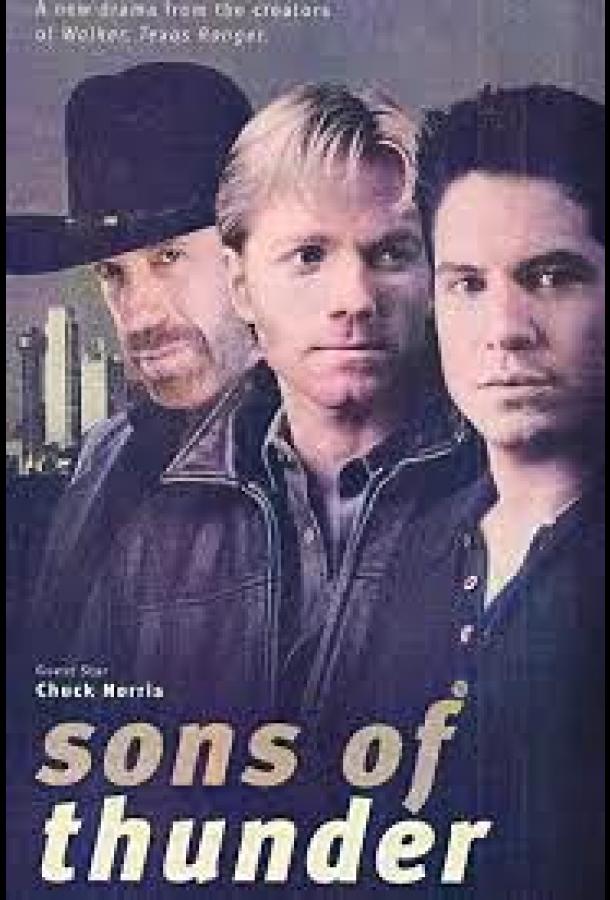 Сыновья грома (1999)