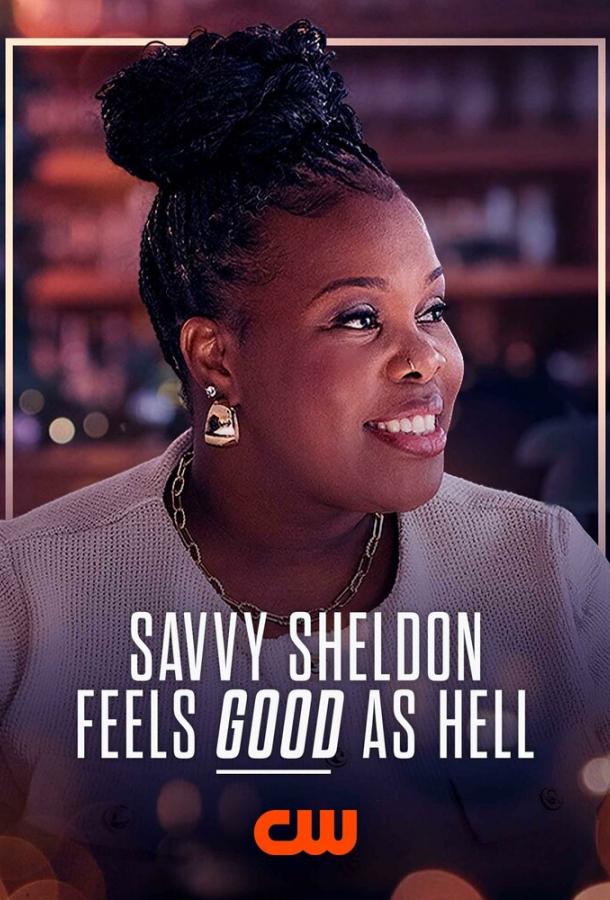 Савви Шелдон (2025)