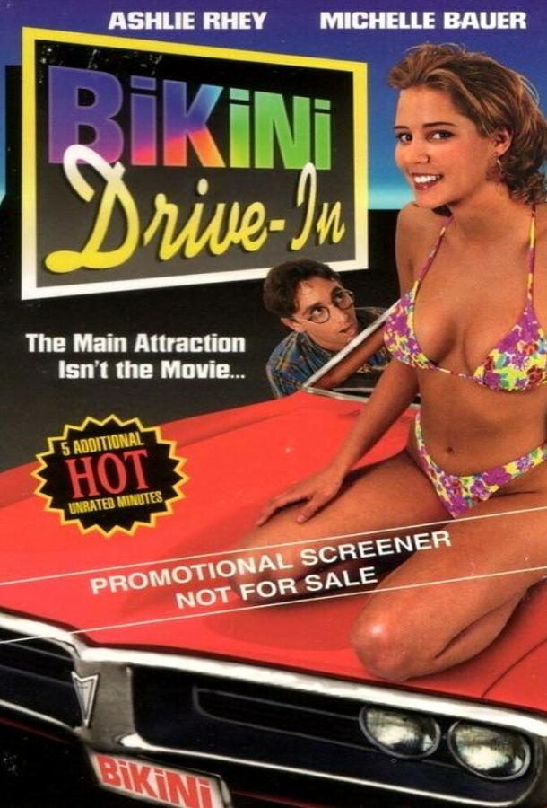 Кинотеатр «Бикини» (1995)