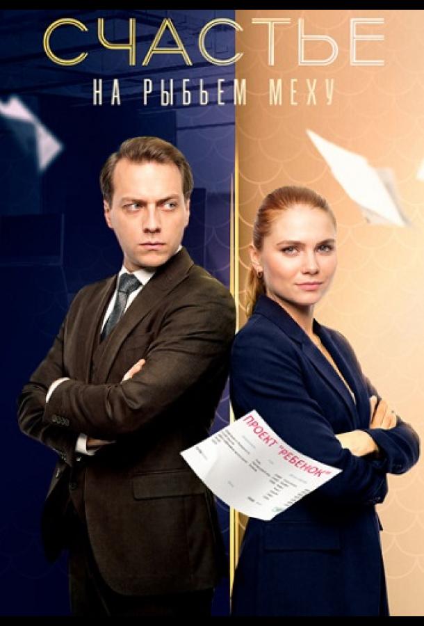 Счастье на рыбьем меху (2025)