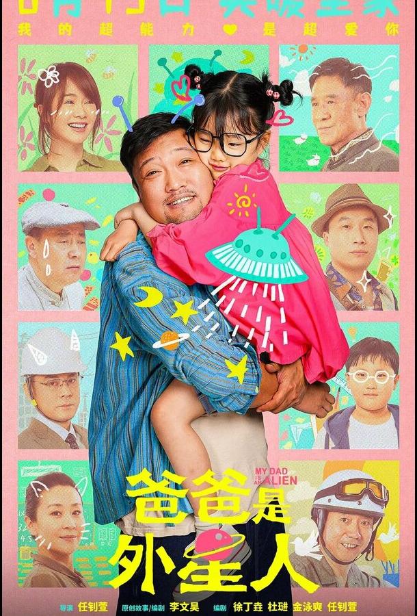 Мой папа – пришелец (2024)