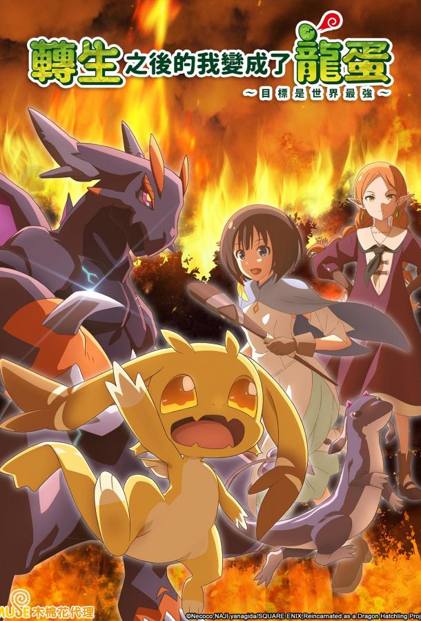 Перерождение в яйцо дракона: Я стану сильнейшим (2026)