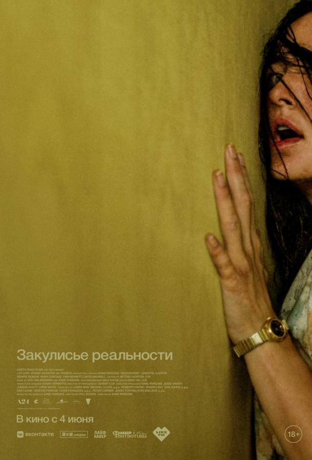 Закулисье реальности (2026)