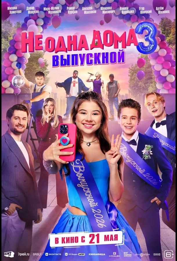 Не одна дома 3. Выпускной (2026)