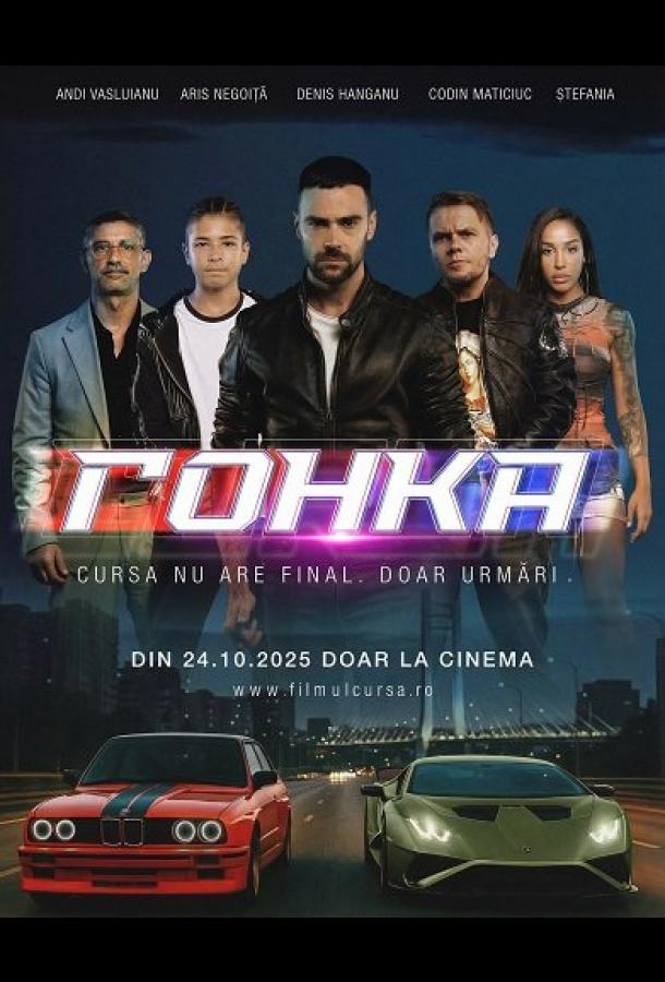 Гонка (2025)