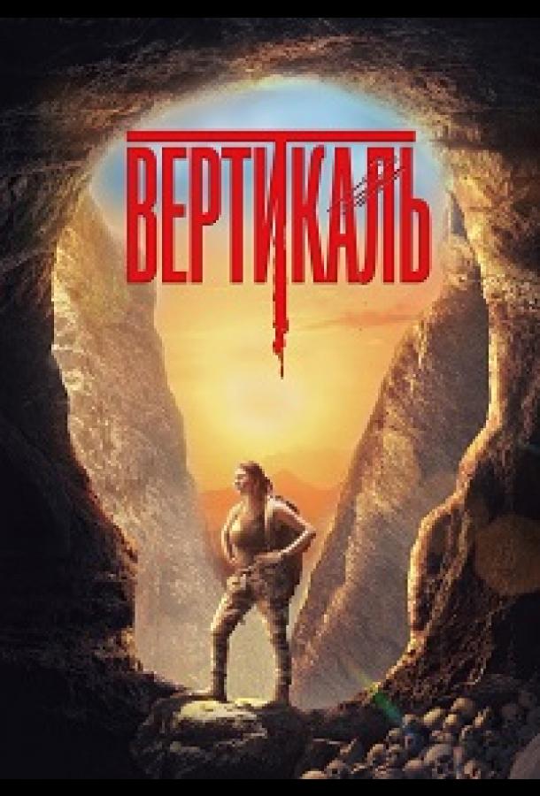 Вертикаль (2024)