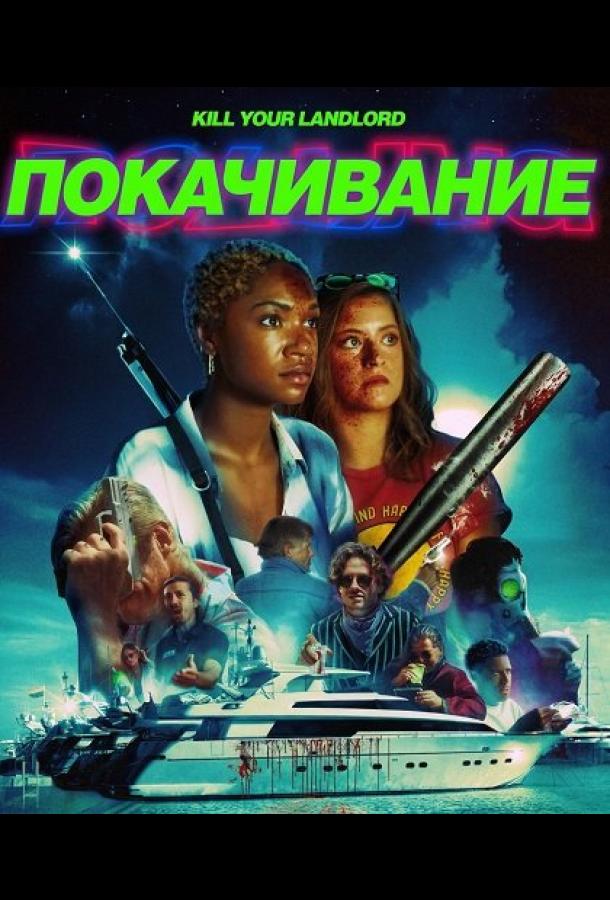 Покачивание / На качелях (2026)