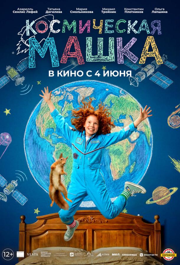 Космическая Машка (2026)